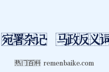 宛署杂记·马政反义词是什么意思的图片